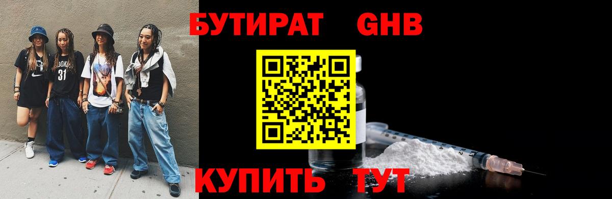 Бутират GHB Кинель